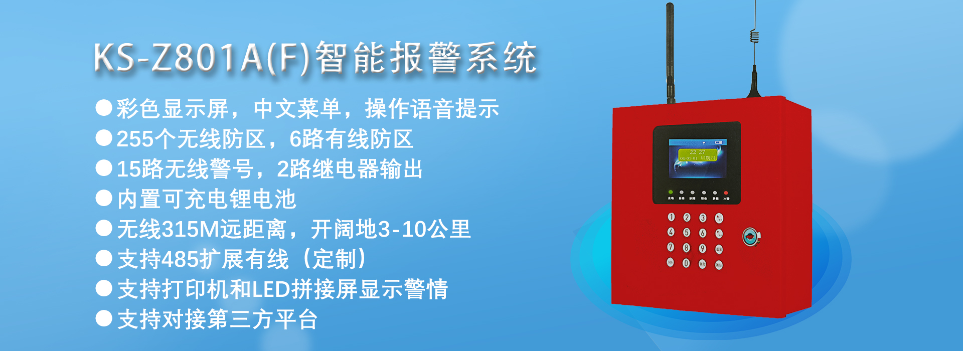 KS-Z801A（F）智慧消防火灾报警系统